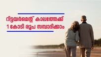 40-ാം വയസിലും റിട്ടയർമെന്റ് കാലത്തേക്ക് 1 കോടി രൂപ സമ്പാദിക്കാം; ഇതാണ് ആ സൂത്രവാക്യം