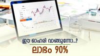 8 മാസത്തിനുള്ളിൽ 110 ശതമാനം വളർച്ച, അടിച്ച് കേറിയ ഓഹരി ഇതാണ്, ഇപ്പോൾ വാങ്ങിയാലും കീശ നിറയും