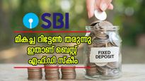 എസ്.ബി.ഐ വിവിധ എഫ്.ഡി സ്കീമുകൾ: 1 വർഷമാണോ 5 വർഷത്തെ കാലാവധിയാണോ ഏറ്റവും ബെസ്റ്റ്....... 