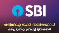 എസ്ബിഐ ഓഹരി വില 1000 കടക്കുമോ, ബ്രോക്കറേജ് വിലയിരുത്തൽ അറിയാം, കൂടെക്കൂട്ടുന്നോ..?