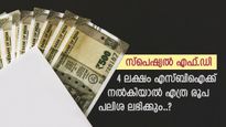 കയ്യിലുള്ള പണം എഫ്.ഡി ഇടുകയാണോ, എസ്ബിഐയുടെ 2 സ്പെഷ്യൽ സ്കീമുകളുണ്ട്, പലിശ നിരക്കറിയാം