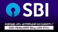നിക്ഷേപകരേ ഇതിലേ, എഫ്.ഡിക്ക് 7.9 ശതമാനം പലിശ നേടാം, ഇതാണ് എസ്ബിഐയുടെ 5 അടിപൊളി പദ്ധതികൾ