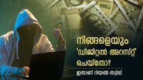 നിങ്ങളെ ഡിജിറ്റൽ അറസ്റ്റ് ചെയ്താൽ? അറിഞ്ഞിരിക്കേണ്ട തട്ടിപ്പിന്റെ മറ്റൊരു മുഖം