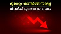 കുതിപ്പ് തുടരാനായില്ല, ഓഹരി വിപണിക്ക് നഷ്ടത്തിൽ അവസാനം, വിശദമായി അറിയാം