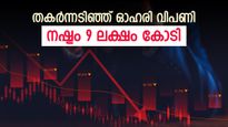 മൂക്കും കുത്തി വീണ് ഇന്ത്യൻ ഓഹരി വിപണി, 2 ദിവസത്തെ നഷ്ടം 13 ലക്ഷം കോടി, തകർച്ചയുടെ കാരണങ്ങൾ അറിയാം