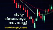 കൂടുതൽ താഴേക്ക് വീണ് ഇന്ത്യൻ ഓഹരി വിപണി, ഈ ആഴ്ച ഇടിഞ്ഞത് 4 ശതമാനം, നിക്ഷേപകർ എന്ത് ചെയ്യണം...?