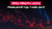 ഇടിവ് തുടർന്ന് ഇന്ത്യൻ ഓഹരി വിപണി, 6 ദിവസത്തെ നഷ്ടം 25 ലക്ഷം കോടി, താഴേക്ക് വീഴുന്നതിന്‍റെ കാരണങ്ങളറിയാം