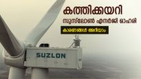 2 ദിവസം കൊണ്ട് 19% വളർച്ച, ഓഹരി വിപണിയിൽ കൊടുങ്കാറ്റായി സുസ്ലോൺ എനർജി, വാങ്ങണോ..?