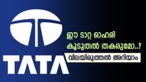 ഈ ടാറ്റ ഓഹരി കയ്യിലുണ്ടോ, കൂടുതൽ നഷ്ടത്തിന് സാധ്യതയുണ്ട്, ശ്രദ്ധിച്ചാൽ ദു:ഖിക്കേണ്ട