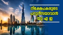 നിക്ഷേപം ആകർഷിക്കാൻ പരസ്പരം മത്സരിച്ച് ദുബായിയും അബുദാബിയും, നിക്ഷേപകരുടെ പറുദീസയാവാൻ യു എ ഇ