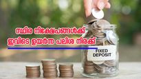 സ്ഥിര നിക്ഷേപങ്ങൾക്ക് ഉയർന്ന പലിശ നിരക്ക്; മുന്നിൽ ഈ 7 ബാങ്കുകൾ