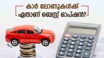 കാർ ലോണുകൾക്ക് പഴയതാണോ പുതിയ കാറാണോ നല്ലത്? മികച്ച ഓപ്ഷൻ തിരഞ്ഞെടുക്കാം