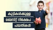 കുട്ടികൾക്കായുള്ള ബെസ്റ്റ് നിക്ഷേപ പദ്ധതികൾ ഇതാ; ആകർഷകമായ പലിശയും ഉറപ്പാണ്