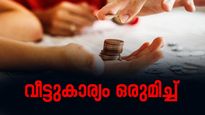 സാമ്പത്തിക ആവശ്യങ്ങൾ ഒരുമിച്ച് കൈകാര്യം ചെയ്യാൻ ദമ്പർതിമാർക്കുള്ള 10 ടിപ്‌സുകൾ 