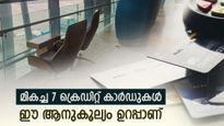 നിങ്ങൾക്ക് എയർപോർട്ട് ലോഞ്ച് ആക്സസുണ്ടോ? മികച്ച ആനുകൂല്യങ്ങളുള്ള 7 ക്രെഡിറ്റ് കാർഡുകൾ ഇതാണ്..