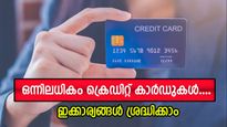 ഒന്നിലധികം ക്രെഡിറ്റ് കാർഡുകൾ ഉപയോഗിക്കുന്നവരാണോ? ഇക്കാര്യങ്ങൾ നിർബന്ധമായും അറിഞ്ഞിരിക്കാം