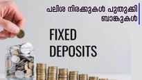 സ്ഥിര നിക്ഷേപങ്ങളുടെ പലിശ നിരക്കുകൾ പുതുക്കി ബാങ്കുകൾ; ഏറ്റവും പുതിയ നിരക്കുകളിങ്ങനെ...