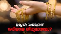 സ്വർണ വിലയിലെ ഇടിവ്; ഇപ്പോൾ വാങ്ങുന്നത് ശരിയായ തീരുമാനമോ?