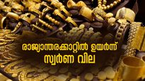 രാജ്യാന്തരക്കാറ്റിൽ പാറിപ്പറന്ന് സ്വർണ വില; ഇന്ന് പവന് 600 രൂപ വർദ്ധിച്ചു, 60,000 ഭേദിക്കുമോ?