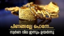 പിണങ്ങല്ലേ പൊന്നേ.... സ്വർണ വില ശക്തിയാർജ്ജിച്ചു, നാലു ദിവസം കൊണ്ട് 1680 രൂപ കയറി