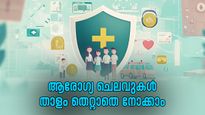 ആരോഗ്യ ചെലവുകൾ വിവേകത്തോടെ കൈകാര്യം ചെയ്യാം; ഇക്കാര്യങ്ങൾ നിങ്ങളുടെ പണം ലാഭിക്കും