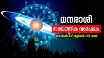 ഈ നാളുകാരനാണോ, പുതിയ മേഖലയില്‍ പ്രവേശിക്കുന്നവര്‍ വളരെ സൂക്ഷിക്കണം, അറിയാം സാമ്പത്തിക വാരഫലം