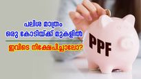 പി.പി.എഫിൽ 12,500 രൂപ നിക്ഷേപിച്ചാലോ? ഒരു കോടിയ്ക്ക് മുകളിൽ പലിശ മാത്രം സ്വന്തമാക്കാം....