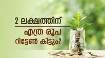 2 ലക്ഷം നിക്ഷേപിച്ചാൽ 5 വർഷം കൊണ്ട് എത്ര റിട്ടേൺ നേടാം? എവിടെ നിക്ഷേപിക്കാം?