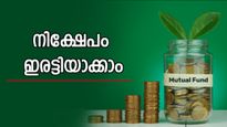 നിക്ഷേപം ഇരട്ടിയാക്കാം; മികച്ച 10 മ്യൂച്വൽ ഫണ്ടുകൾ ഇതാ...