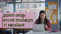 ഒരു ഡിഗ്രിയും വേണ്ട; ഇന്ത്യയിൽ ഉയർന്ന ശമ്പളം നേടാൻ സാധിക്കുന്ന 10 ജോലികൾ