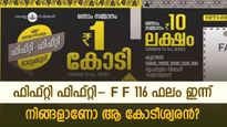  ഇനി വെറും മണിക്കൂറുകൾ, നിങ്ങളാണോ ​ആ കോടീശ്വരൻ? ഫിഫ്റ്റി ഫിഫ്റ്റി-F F 116 ഭാഗ്യക്കുറിയുടെ ഫലം ഇന്ന്