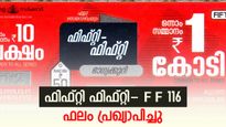 ഫിഫ്റ്റി ഫിഫ്റ്റി-F F 116 ഭാഗ്യക്കുറിയുടെ ഫലം പ്രഖ്യാപിച്ചു; നിങ്ങളാണോ ആ ഭാ​ഗ്യവാൻ?