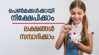 8.2% പലിശ നിരക്കിൽ ലക്ഷങ്ങൾ സമ്പാദിക്കാം; പെൺമക്കൾക്കുള്ള മികച്ച സ്കീം ഇതാണ്