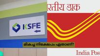 കെ.എസ്.എഫ്.ഇ VS പോസ്റ്റ് ഓഫീസ്: ഒറ്റ നിക്ഷേപത്തിലൂടെ ഉയർന്ന റിട്ടേൺ കിട്ടുന്ന സ്കീം ഏത്?