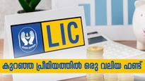 ദിവസവും 45 രൂപ മാറ്റിവച്ച് 25 ലക്ഷം നേടാം; എൽഐസിയുടെ മികച്ച സ്കീം അറിയാം