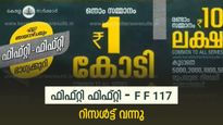 ഫിഫ്റ്റി ഫിഫ്റ്റി-F F 117 ലോട്ടറി ഫലം പ്രഖ്യാപിച്ചു; ഈ ആഴ്ചയിലെ കോടീശ്വരൻ നിങ്ങളാണോ?