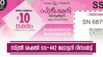 സ്ത്രീ ശക്തി SS-442 ലോട്ടറി റിസൾട്ട്: ഇന്നത്തെ 75 ലക്ഷം നേടിയത് കോട്ടയം സ്വദേശി, ഫലം അറിയാം