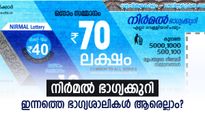 നിർമൽ NR-408 ഭാ​ഗ്യക്കുറിയുടെ ഇന്നത്തെ റിസൾട്ട് പുറത്ത്; ഈ ആഴ്ചയിലെ ലക്ഷപ്രഭു ആരെല്ലാം..? 
