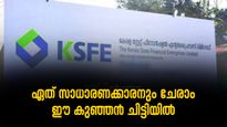  100 രൂപ ലാഭിച്ചാൽ കെ.എസ്.എഫ്.ഇയുടെ ഈ കുഞ്ഞൻ ചിട്ടികളിൽ ചേരാം; വമ്പൻ ലേലക്കിഴിവും നേടാം