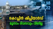 കൊച്ചിൻ ഷിപ്പിയാർഡ് മൂന്നാം ദിവസവും വീണില്ല; മാറ്റമില്ലാതെ ഇന്നും 5% അപ്പർ സർക്യൂട്ടിൽ