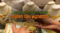ഇന്ന് ആശ്വസിക്കാം: മൂന്ന് ദിവസത്തെ യുദ്ധത്തിനൊടുവിൽ സ്വർണ വില കുറഞ്ഞു, ഇനിയും കുറയുമോ?