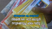നിർമൽ NR- 405 ഭാ​ഗ്യക്കുറി നറുക്കെടുപ്പ് ഫലം പ്രഖ്യാപിച്ചു; ഈ ആഴ്ചത്തെ ഭാ​ഗ്യശാലി നിങ്ങളാണോ?