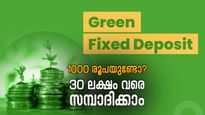 1000 രൂപ നിക്ഷേപിച്ച് തുടങ്ങിയാൽ 30 ലക്ഷത്തോളം സമ്പാദിക്കാം: ഏതാണ് ഈ സ്പെഷ്യൽ എഫ്.ഡി?