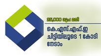 25,000 രൂപയ്ക്ക് 1 കോടിയുടെ ചിട്ടി; ഈ തുക എഫ്.ഡിയിൽ നിക്ഷേപിച്ചാൽ 50,000 വരെ പലിശ ഉറപ്പാണ്