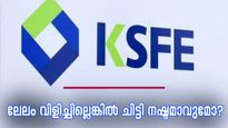 ലേലം വിളിക്കാതിരുന്നാൽ കെ.എസ്.എഫ്.ഇ ചിട്ടി നഷ്ടമാവുമോ? നിക്ഷേപിച്ച തുകയ്ക്ക് എന്ത് സംഭവിക്കും?