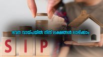 എസ്.ഐ.പി: സൂക്ഷിച്ച് ചിലവാക്കിയാൽ ഹോം ലോണിൽ നിന്നും 80 ലക്ഷത്തോളം സമ്പാദിക്കാം