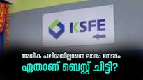കെ.എസ്.എഫ്.ഇയുടെ ഈ ചിട്ടിയിൽ ചേർന്നാൽ ഒരു രൂപ പോലും അധിക പലിശയില്ലാതെ ലാഭം കൊയ്യാം