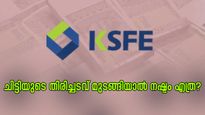 കെ.എസ്.എഫ്.ഇ ചിട്ടിയുടെ തിരിച്ചടവ് മുടങ്ങിയാൽ ആ മൊത്തം തുക ആർക്ക് കിട്ടും? കൂടുതൽ അറിയാം.....