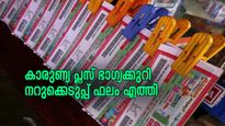 കാരുണ്യ പ്ലസ് KN-546 ഭാ​ഗ്യക്കുറി നറുക്കെടുപ്പ് ഫലം പുറത്ത്; ഇന്നത്തെ ലക്ഷപ്രഭു ആരാണ്?
