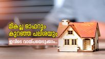 വീട് വെക്കാൻ പ്ലാനുണ്ടോ? ഈ ബാങ്കിൽ വായ്പ നേടാം, ഇതിലും കുറഞ്ഞ പലിശ നിരക്ക് സ്വപ്നങ്ങളിൽ മാത്രം
